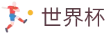 2026世界杯体育下注-官方授权平台